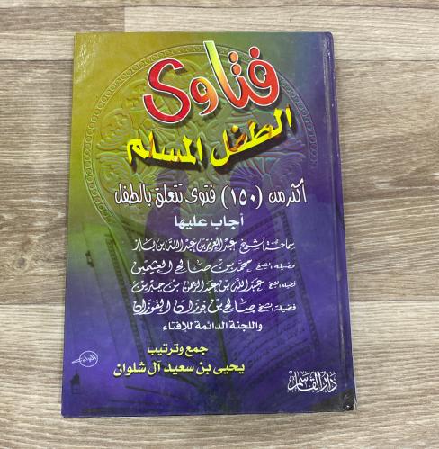 ‏فتاوى الطفل المسلم أكثر من 150 فتوى تتعلق بالطفل