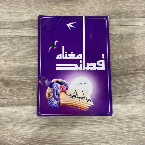 ‏ديوان قصائد مغناه - عبدالله الرشود