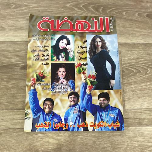 ‏مجلة النهضة العدد 2164 عام 2010م