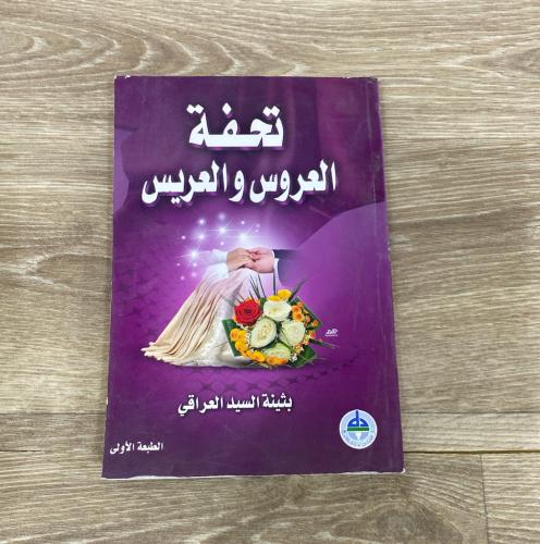 ‏تحفة العروس والعريس