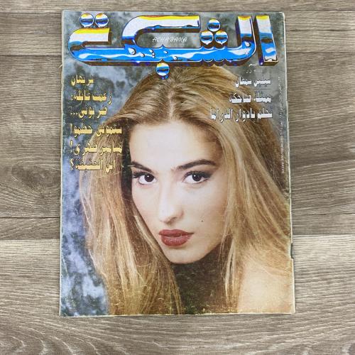 ‏مجلة الشبكة العدد 2068 عام 1995م