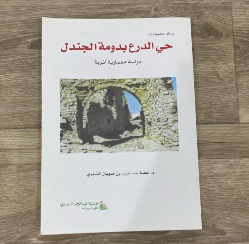 ‏حي الدرع بدومة الجندل دراسة معمارية أثرية