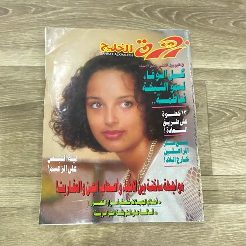 ‏مجلة زهرة الخليج العدد 825 عام 1995م