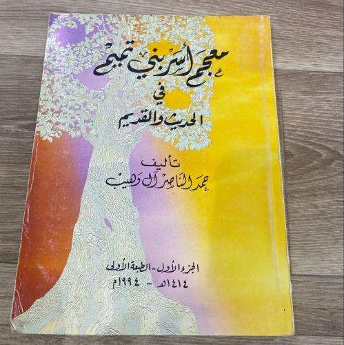 ‏معجم أسر بني تميم في الحديث والقديم