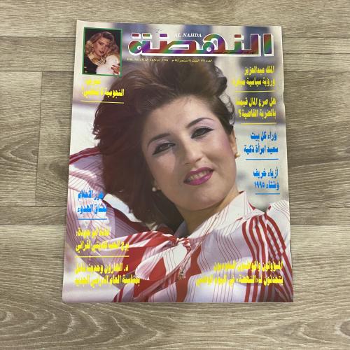 ‏مجلة النهضة العدد 1321 عام 1994م