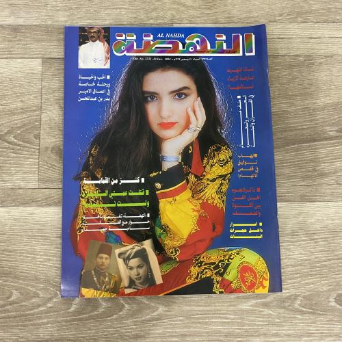 ‏مجلة النهضة العدد 1332 عام 1994م