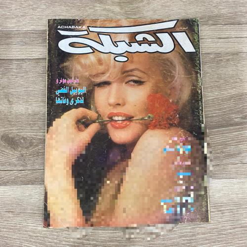 ‏مجلة الشبكة العدد 1641 عام 1987م