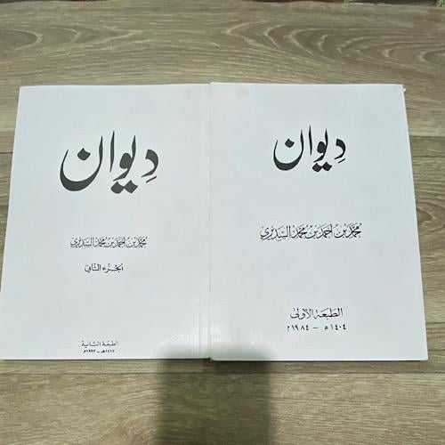‏ديوان محمد بن أحمد بن محمد السديري ٢/١