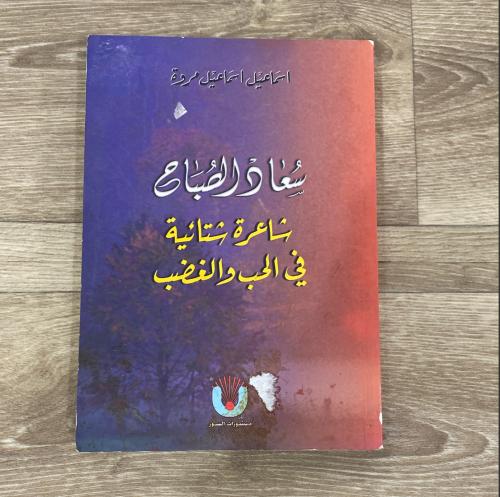 ‏سعاد الصباح شاعرة شتائية في الحب والغضب