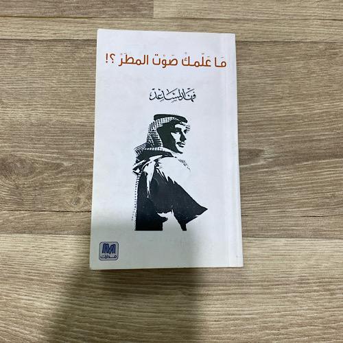 ‏ديوان ما علمك صوت المطر؟