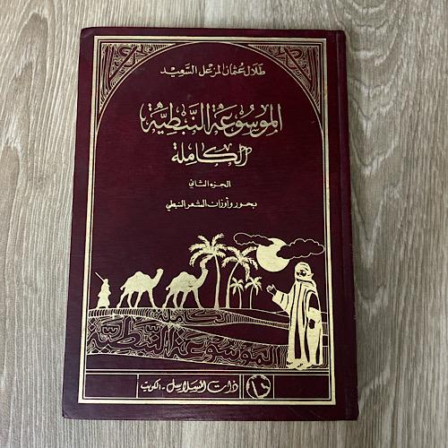 ‏ ‏الموسوعة النبطية الكاملة ‏بحور ‏وأوزان الشعر ال...