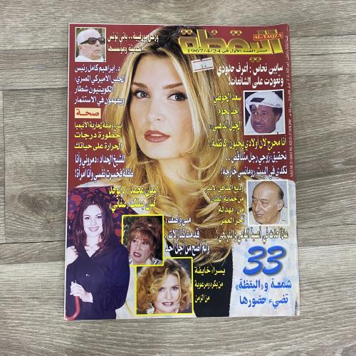 ‏مجلة اليقظة العدد 1625 عام 2000م