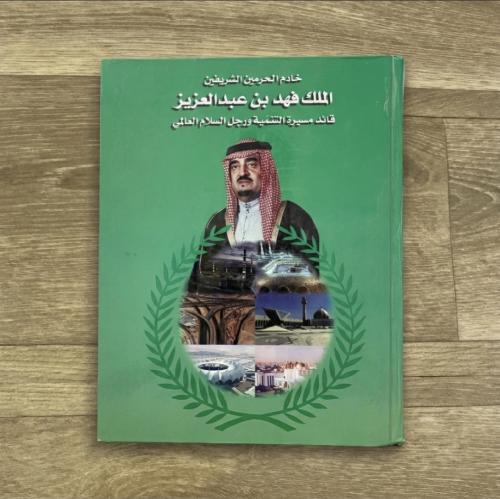 خادم الحرمين الشريفين الملك فهد بن عبد العزيز قا...