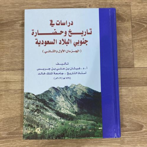 ‏دراسات في تاريخ وحضارة جنوبي البلاد السعودية الجز...