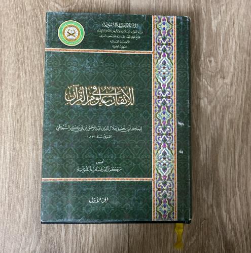 ‏الإتقان في علوم القرآن الجزء الأول