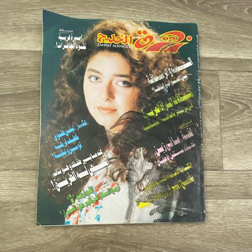 مجلة زهرة الخليج العدد 845 عام 1995م
