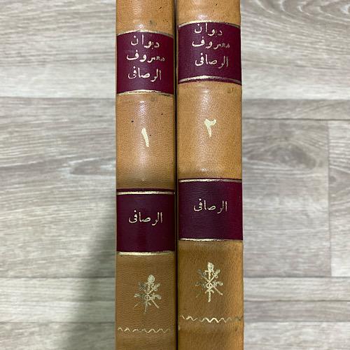 ‏ديوان معروف الرصافي ٢/١ مجلدين