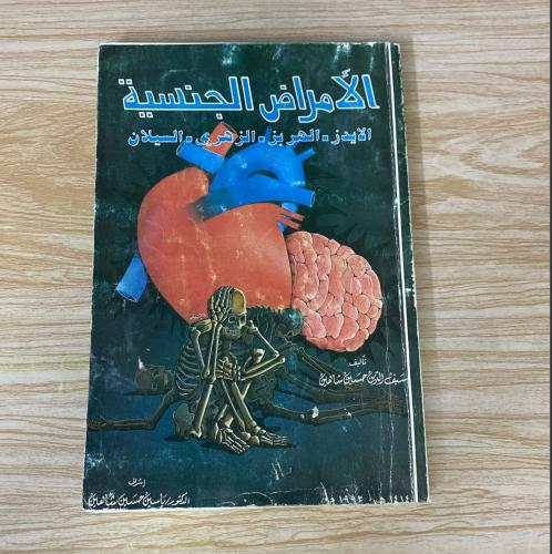 ‏الأمراض الجنسية