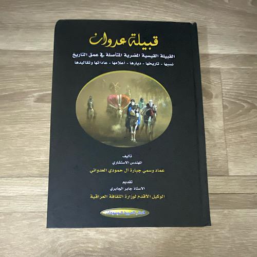 ‏قبيلة عدوان القبيلة القيسية المضرية المتأصلة في ع...