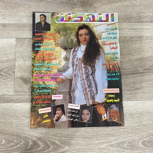 ‏مجلة النهضة العدد 1342 عام 1995م