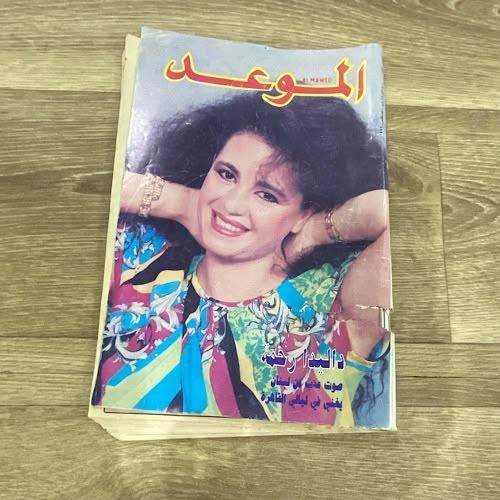 مجلة الموعد العدد 1520 عام 1992م