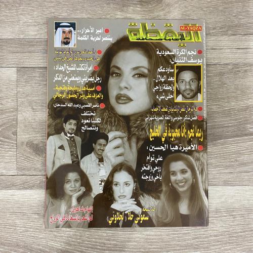 ‏مجلة اليقظة العدد 1617 عام 2000م