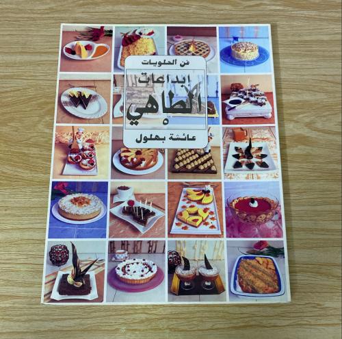 ‏فن الحلويات إبداعات الطاهي ٥
