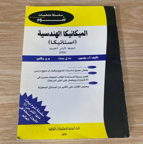 الميكانيكا الهندسية (استاتيكا)