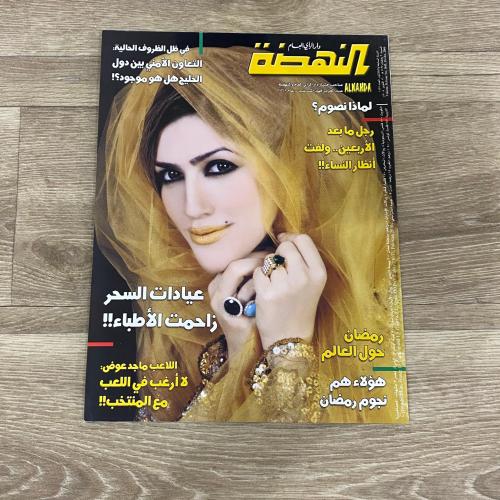 ‏مجلة النهضة العدد 1845 عام 2004م