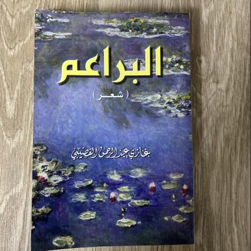 ‏ديوان البراعم للشاعر غازي القصيبي