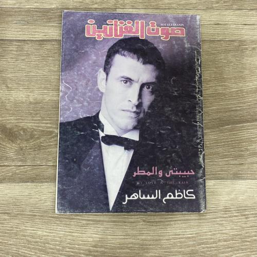 ‏مجلة صوت الفنانين العدد 480 عام 1999م