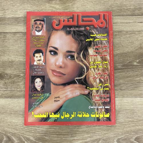 ‏مجلة المجالس العدد 1420 عام 1999