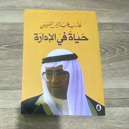 ‏حياة في الإدارة غازي القصيبي