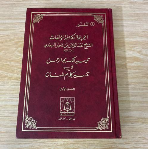 ‏المجموعة الكاملة لمؤلفات الشيخ عبد الرحمن بن ناصر...