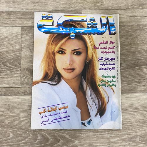 ‏مجلة الشبكة العدد 2153 عام 1997م