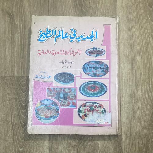 ‏الجديد في عالم الطبخ لأشهى المأكولات العربية والع...