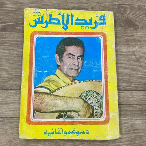 ‏فريد الأطرش دموعه وأغانيه