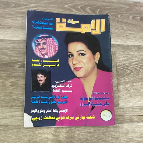 ‏مجلة مرأة الأمة العدد 1096 عام 1997م