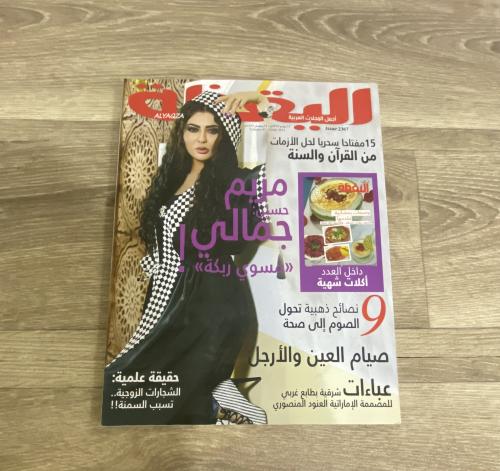 ‏مجلة اليقظة العدد 2367 عام 2014م