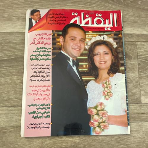 مجلة اليقظة العدد 1680 عام 2001م