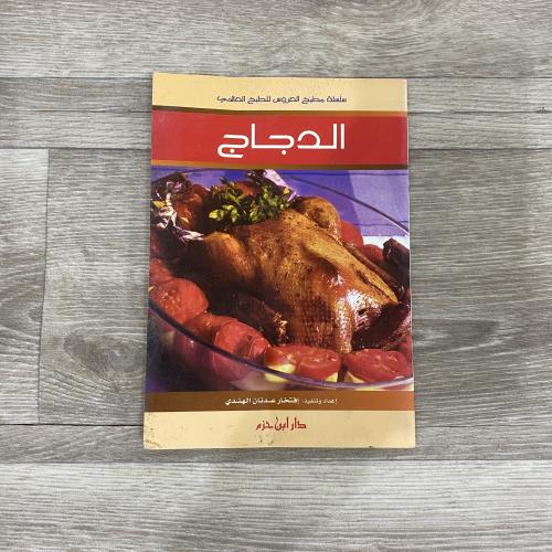 سلسلة مطبخ العروس للطبخ العالمي الدجاج