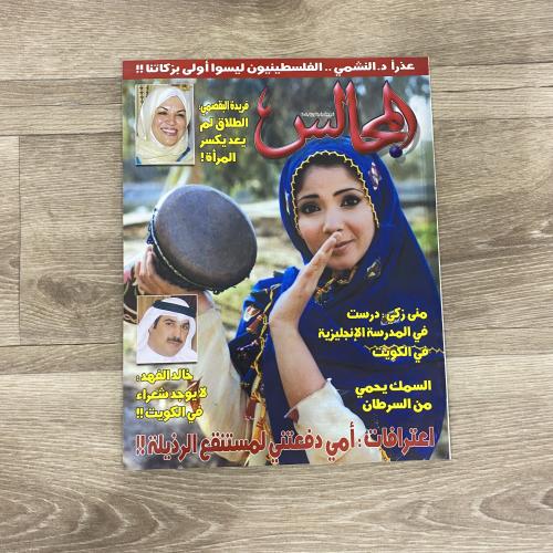 ‏مجلة المجالس العدد 1678عام 2004م