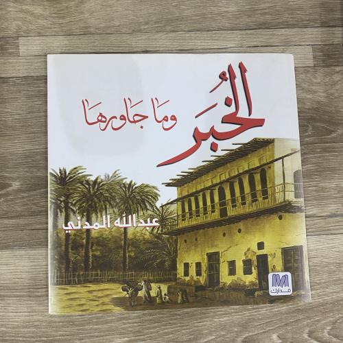 ‏الخبر وما جاورها