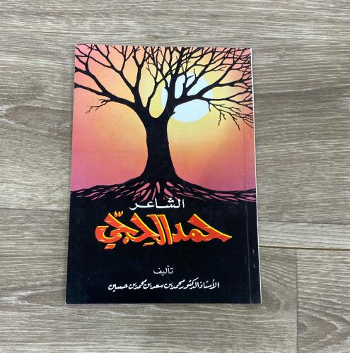 ‏الشاعر حمد الحجي