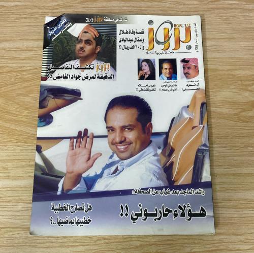 مجلة بروز العدد 45 عام 2003م