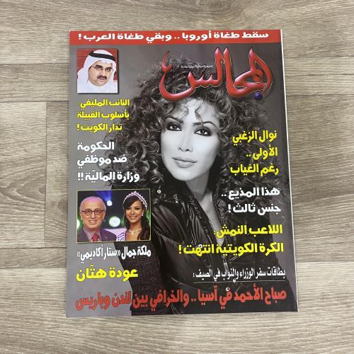 ‏مجلة المجالس العدد 1661 عام 2004م