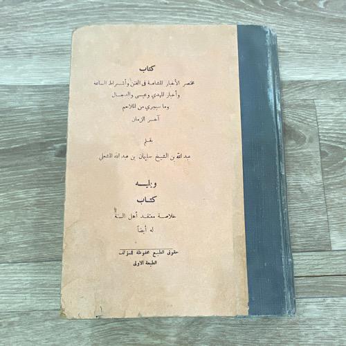 كتاب مختصر الأخبار المشاعة في الفتن وأشراط الساعة...