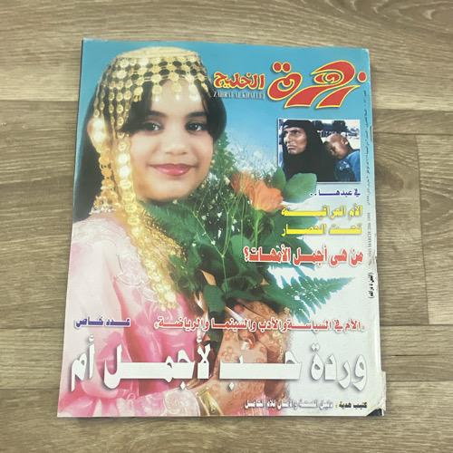 مجلة زهرة الخليج العدد 1043 عام 1999م
