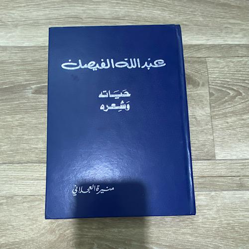 ‏عبدالله الفيصل حياته وشعره