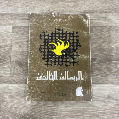 الرسالة الخالدة